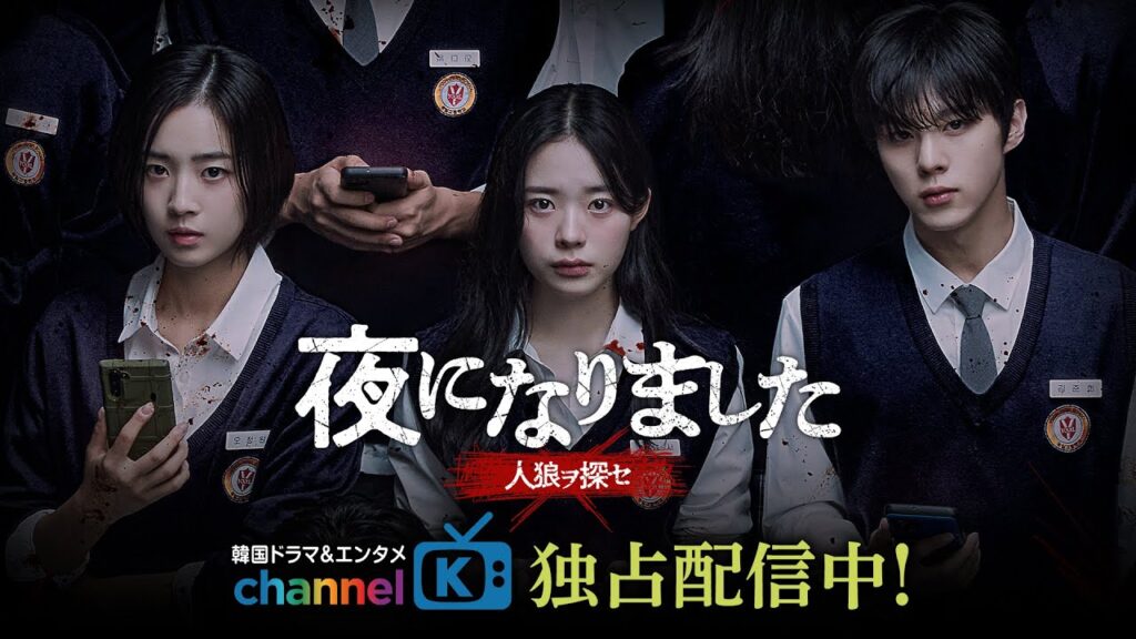 夜になりました 感想｜没入度MAXの人狼ゲームスリラー！結末の賛否【韓国ドラマ】