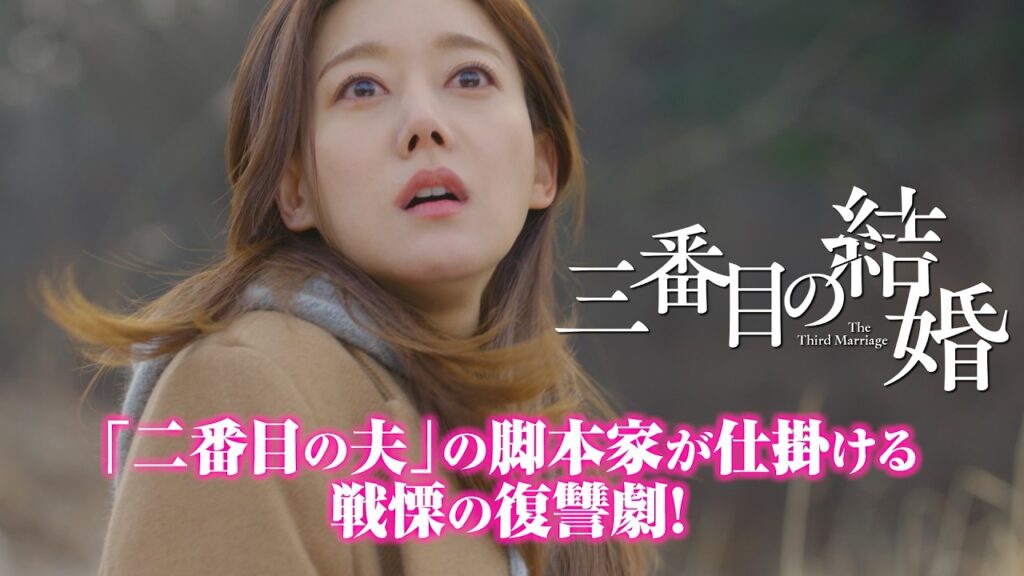 三番目の結婚 視聴率と評価にOSTまとめ！二番目の夫との類似点