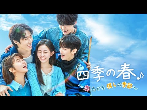 四季の春 視聴率と評価にOSTまとめ！ハ・ユジョン＆パク・ジフの青春ロマンス