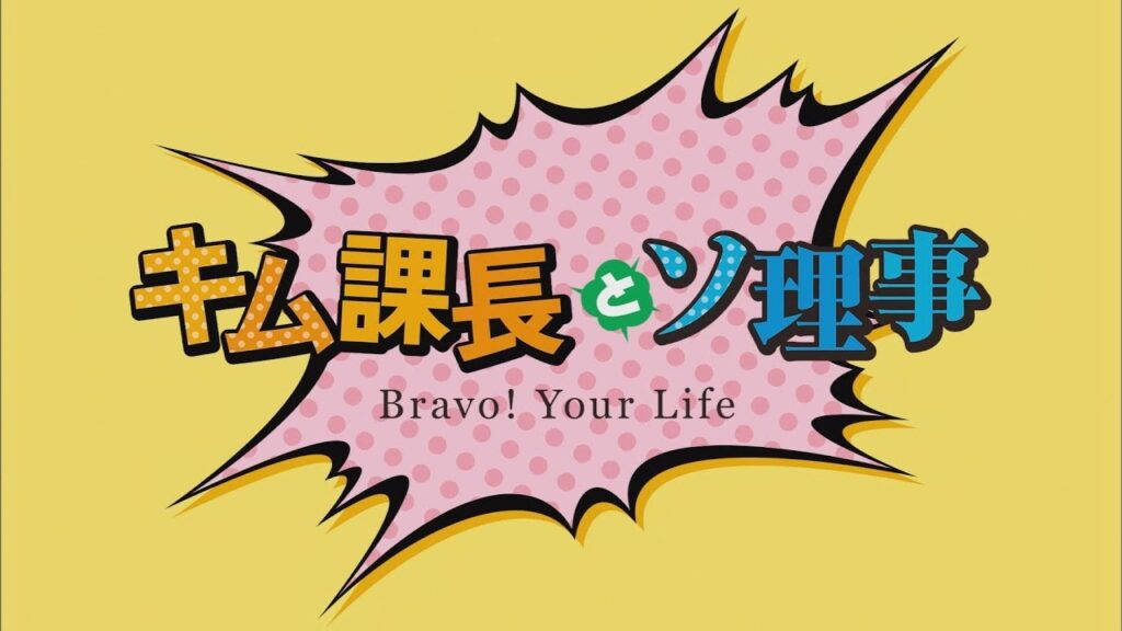 キム課長とソ理事 視聴率と評価にOSTまとめ!ナムグン・ミンとジュノのケミが光る社会風刺ドラマ