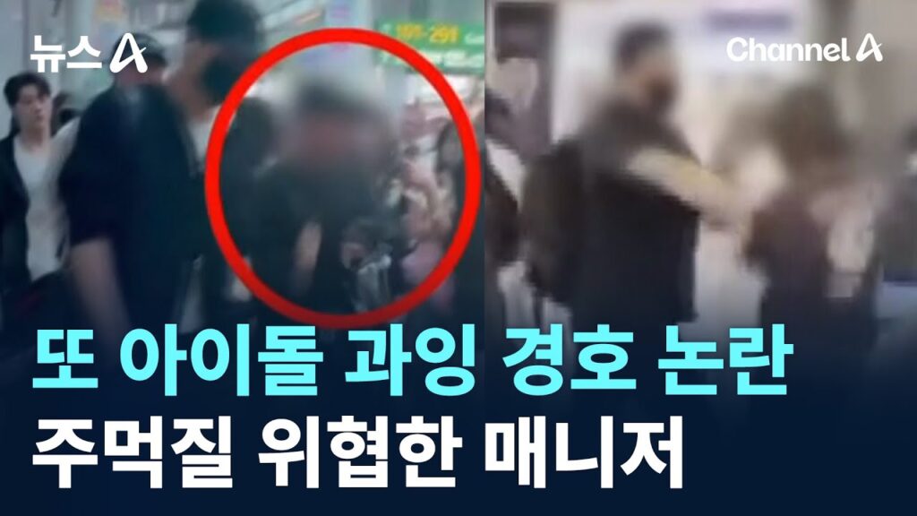 ZEROBASEONE マネージャー 空港過剰警護の真相!拳動画とネット反応まとめ